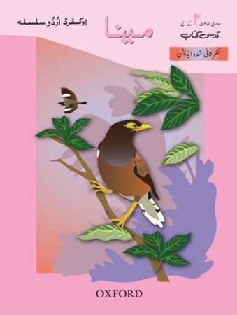 Maina Oxford Urdu Silsila Book 2